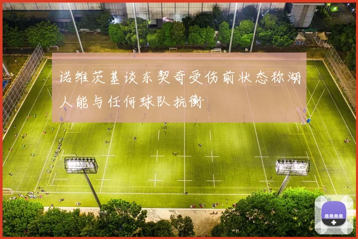 诺维茨基谈东契奇受伤前状态称湖人能与任何球队抗衡