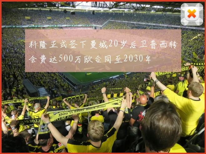 科隆正式签下曼城20岁后卫普西转会费达500万欧合同至2030年