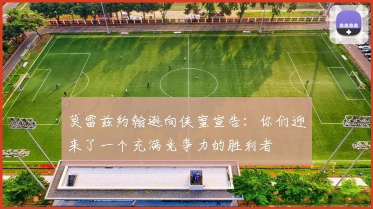 莫雷兹约翰逊向侠蜜宣告：你们迎来了一个充满竞争力的胜利者