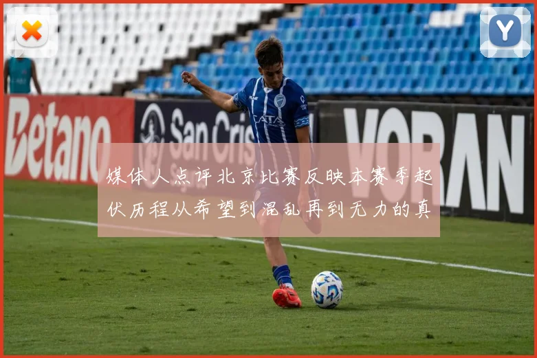 媒体人点评北京比赛反映本赛季起伏历程从希望到混乱再到无力的真实写照