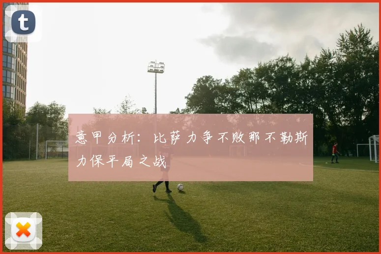 意甲分析：比萨力争不败那不勒斯力保平局之战