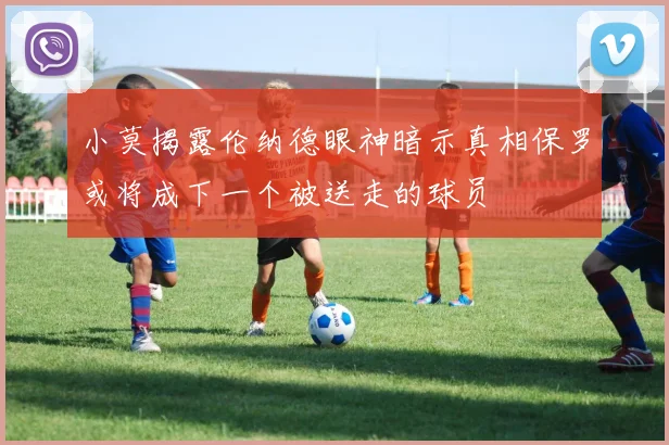 小莫揭露伦纳德眼神暗示真相保罗或将成下一个被送走的球员