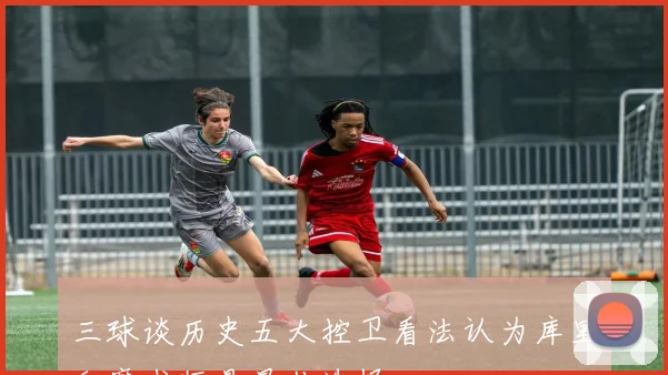 三球谈历史五大控卫看法认为库里和魔术师是最佳选择
