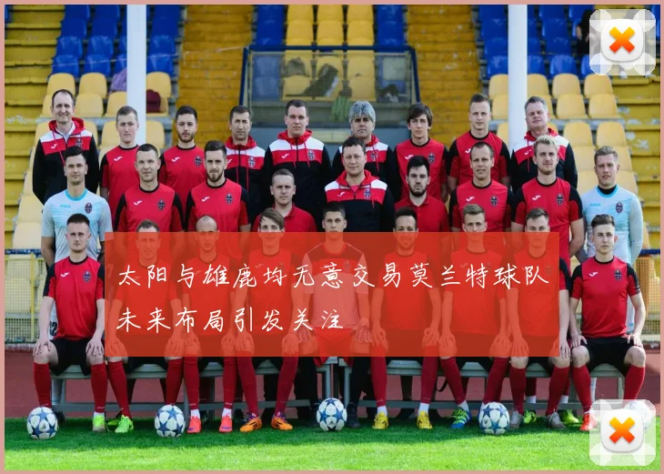 太阳与雄鹿均无意交易莫兰特球队未来布局引发关注