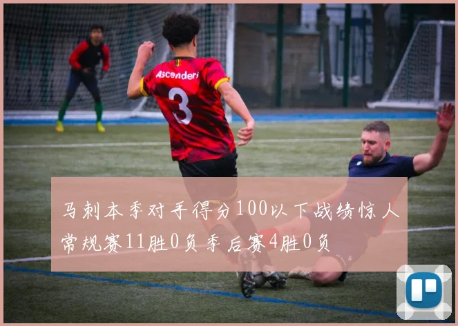 马刺本季对手得分100以下战绩惊人常规赛11胜0负季后赛4胜0负